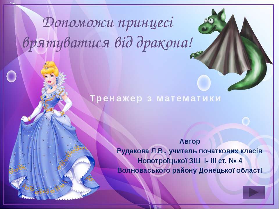 Спаси Принцессу! Учебники, Презентации и Подготовка к Экзаменам для Школьников на Klass-Uchebnik.com