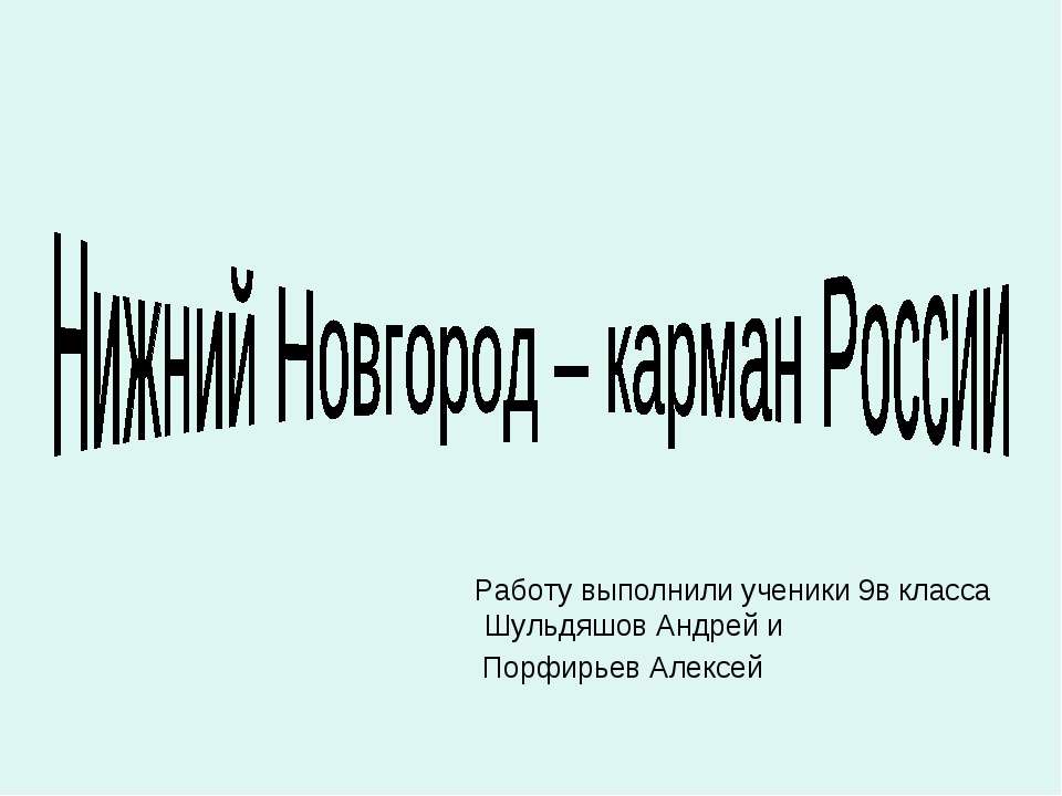 Нижний Новгород – карман России - Учебники, Презентации и Подготовка к Экзаменам для Школьников на Klass-Uchebnik.com