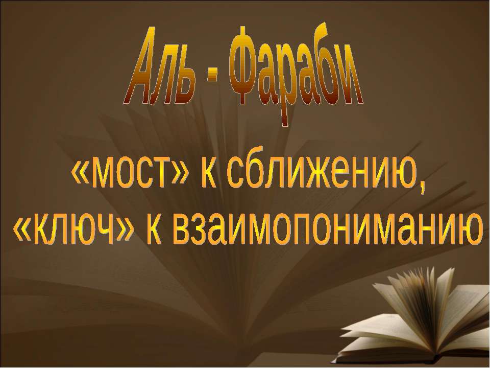 Аль - Фараби Учебники, Презентации и Подготовка к Экзаменам для Школьников на Klass-Uchebnik.com