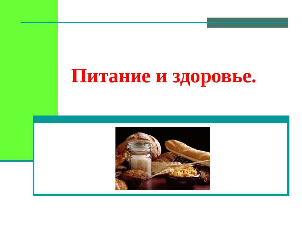Питание и здоровье - Учебники, Презентации и Подготовка к Экзаменам для Школьников на Klass-Uchebnik.com