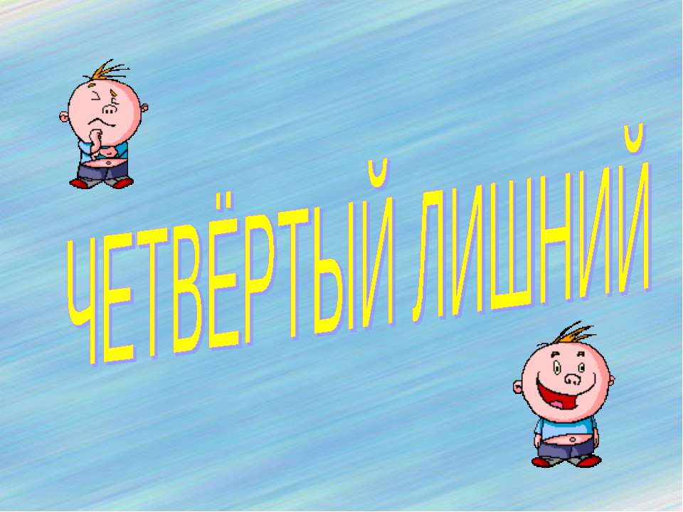 Четвёртый лишний (домашние птицы) Учебники, Презентации и Подготовка к Экзаменам для Школьников на Klass-Uchebnik.com