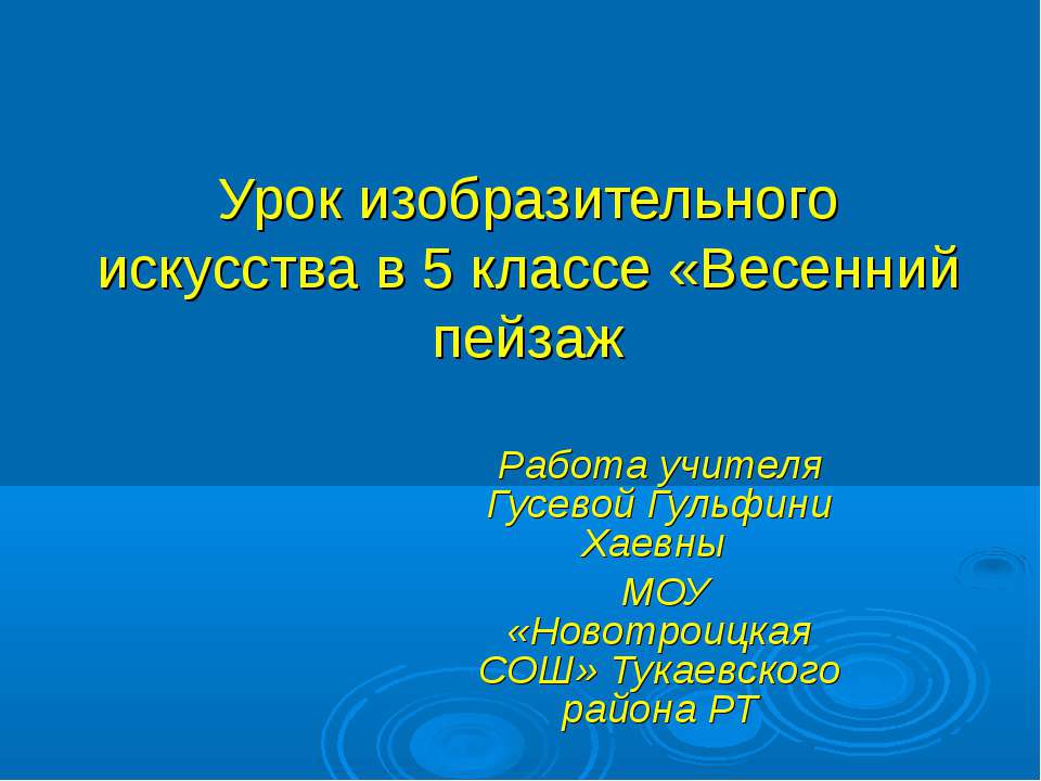 Весенний пейзаж Учебники, Презентации и Подготовка к Экзаменам для Школьников на Klass-Uchebnik.com