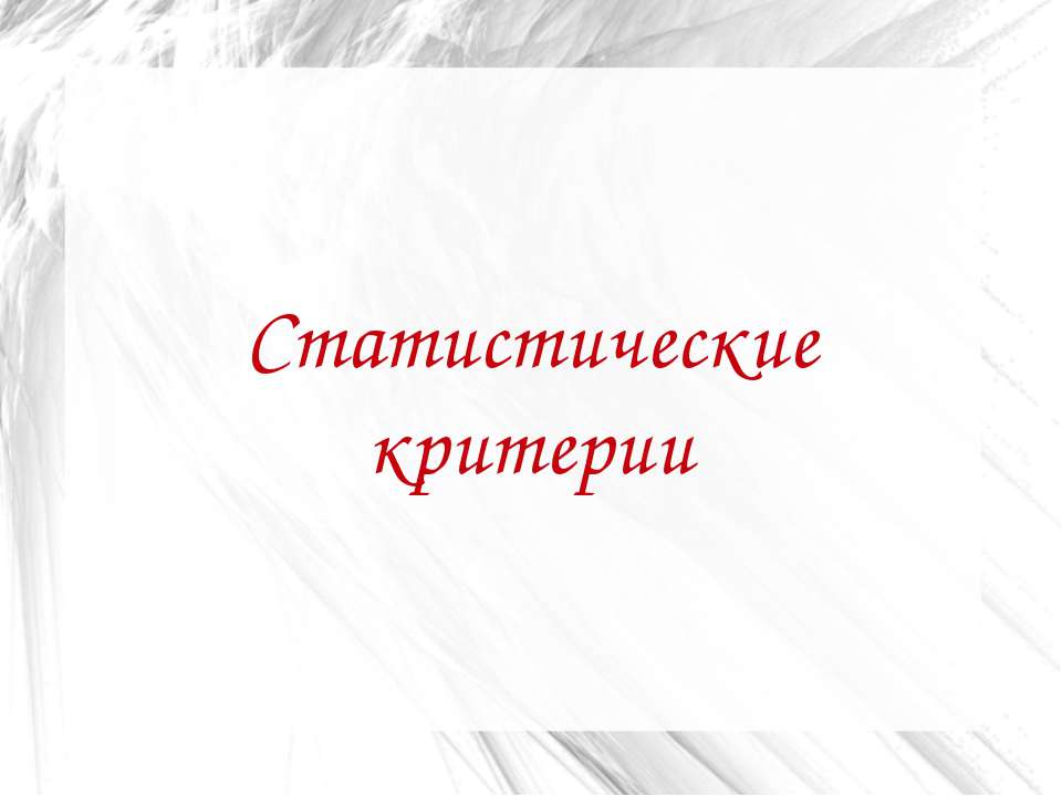 Статистические критерии Учебники, Презентации и Подготовка к Экзаменам для Школьников на Klass-Uchebnik.com