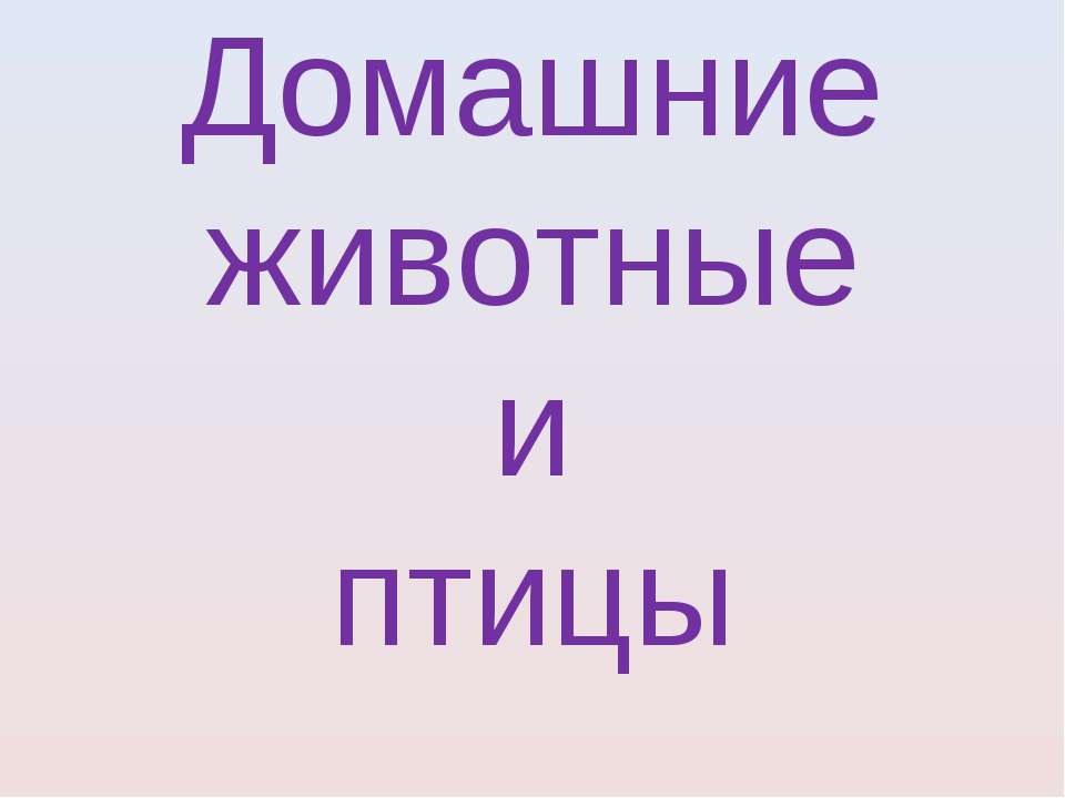 Домашние животные Учебники, Презентации и Подготовка к Экзаменам для Школьников на Klass-Uchebnik.com
