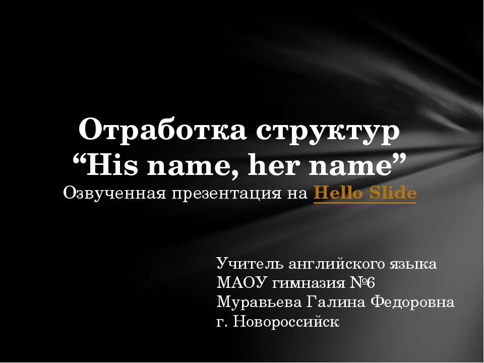 Отработка структур “His name, her name” Учебники, Презентации и Подготовка к Экзаменам для Школьников на Klass-Uchebnik.com