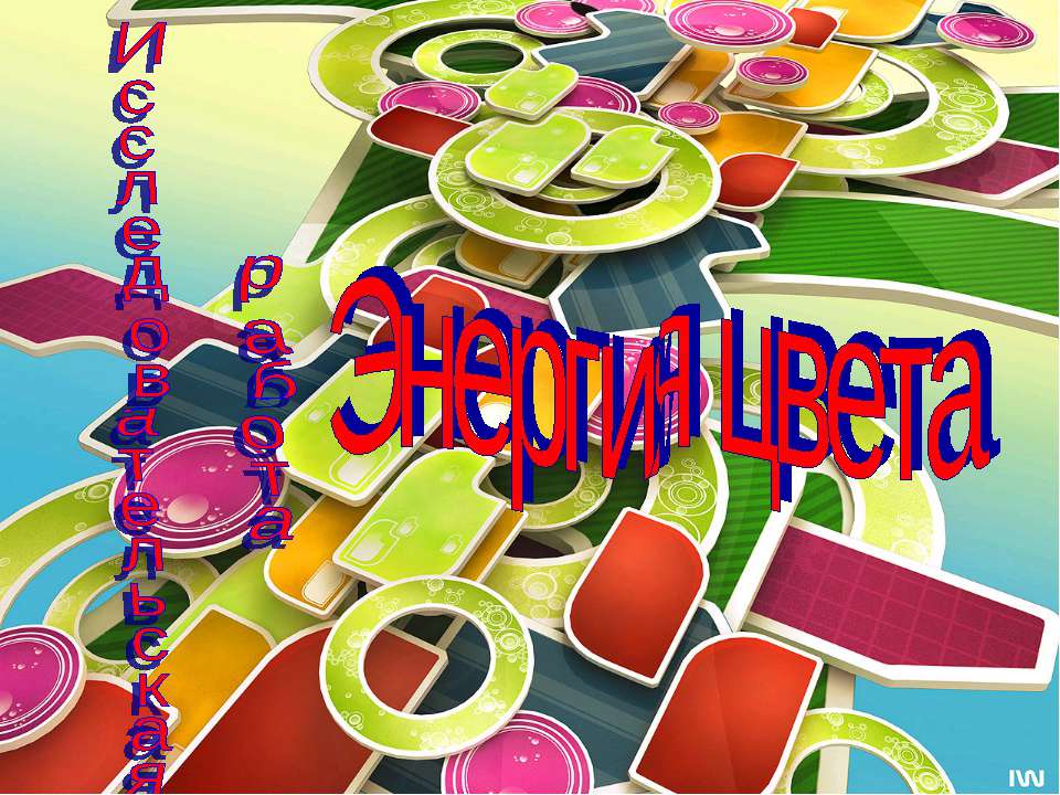 Энергия цвета Учебники, Презентации и Подготовка к Экзаменам для Школьников на Klass-Uchebnik.com