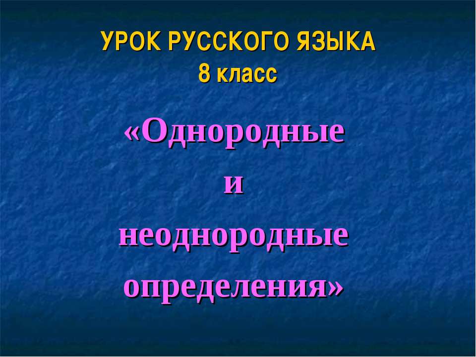Однородные и неоднородные определения 8 класс Учебники, Презентации и Подготовка к Экзаменам для Школьников на Klass-Uchebnik.com