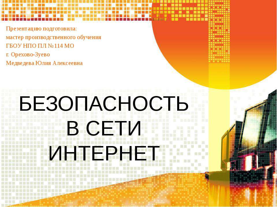 Безопасность в сети Интернет Учебники, Презентации и Подготовка к Экзаменам для Школьников на Klass-Uchebnik.com