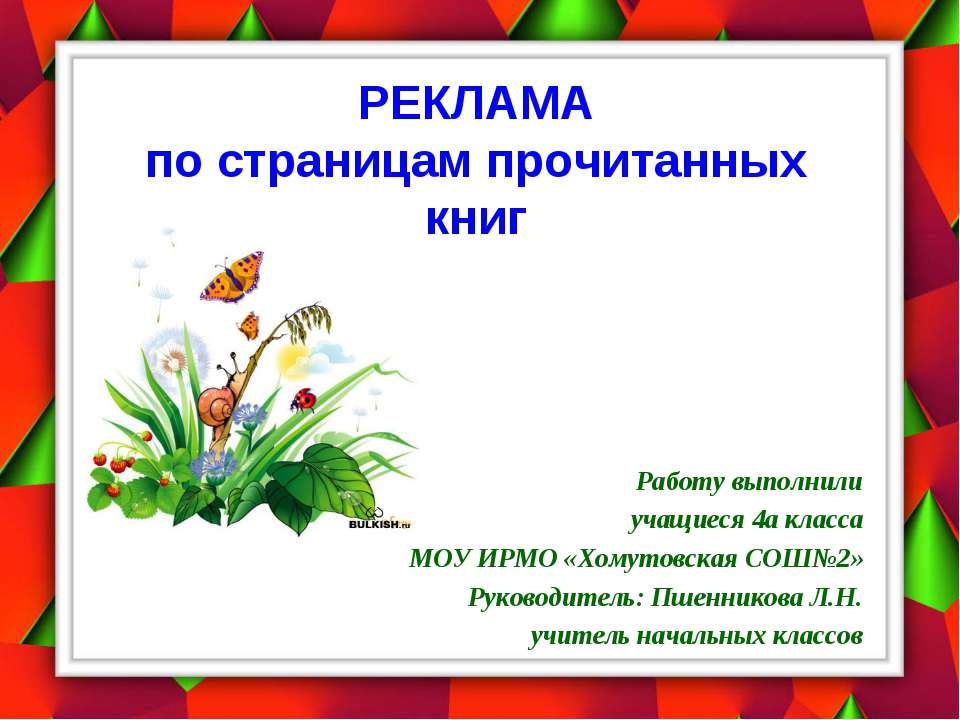 Реклама по страницам прочитанных книг Учебники, Презентации и Подготовка к Экзаменам для Школьников на Klass-Uchebnik.com