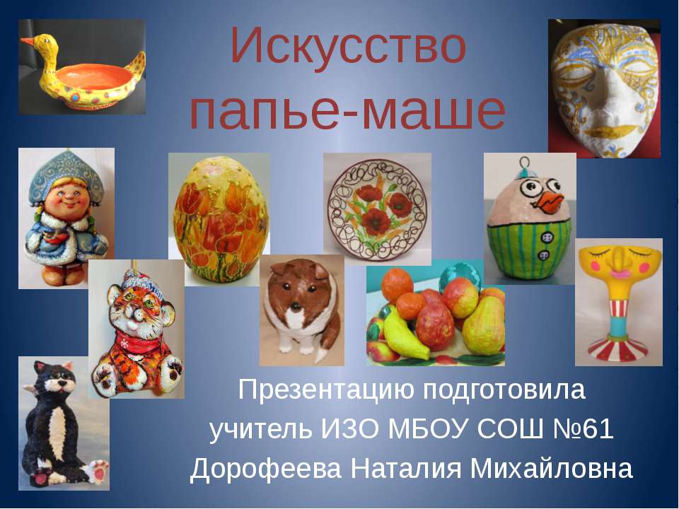 Искусство папье-маше Учебники, Презентации и Подготовка к Экзаменам для Школьников на Klass-Uchebnik.com