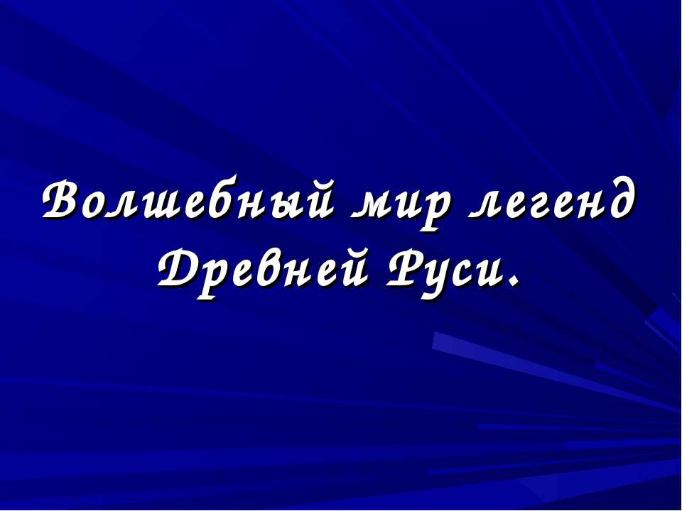 Волшебный мир легенд Древней Руси Учебники, Презентации и Подготовка к Экзаменам для Школьников на Klass-Uchebnik.com