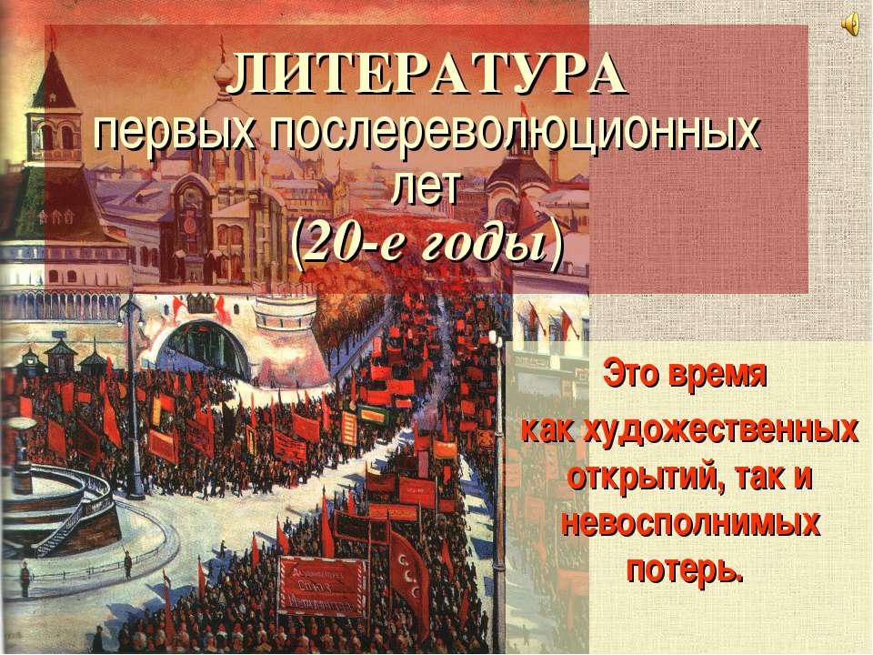 Литература первых послереволюционных лет (20-е годы) Учебники, Презентации и Подготовка к Экзаменам для Школьников на Klass-Uchebnik.com