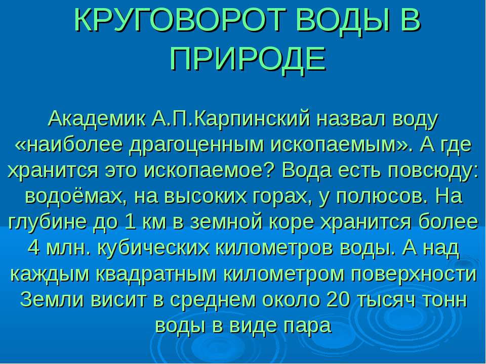 Круговорот воды в природе - Учебники, Презентации и Подготовка к Экзаменам для Школьников на Klass-Uchebnik.com