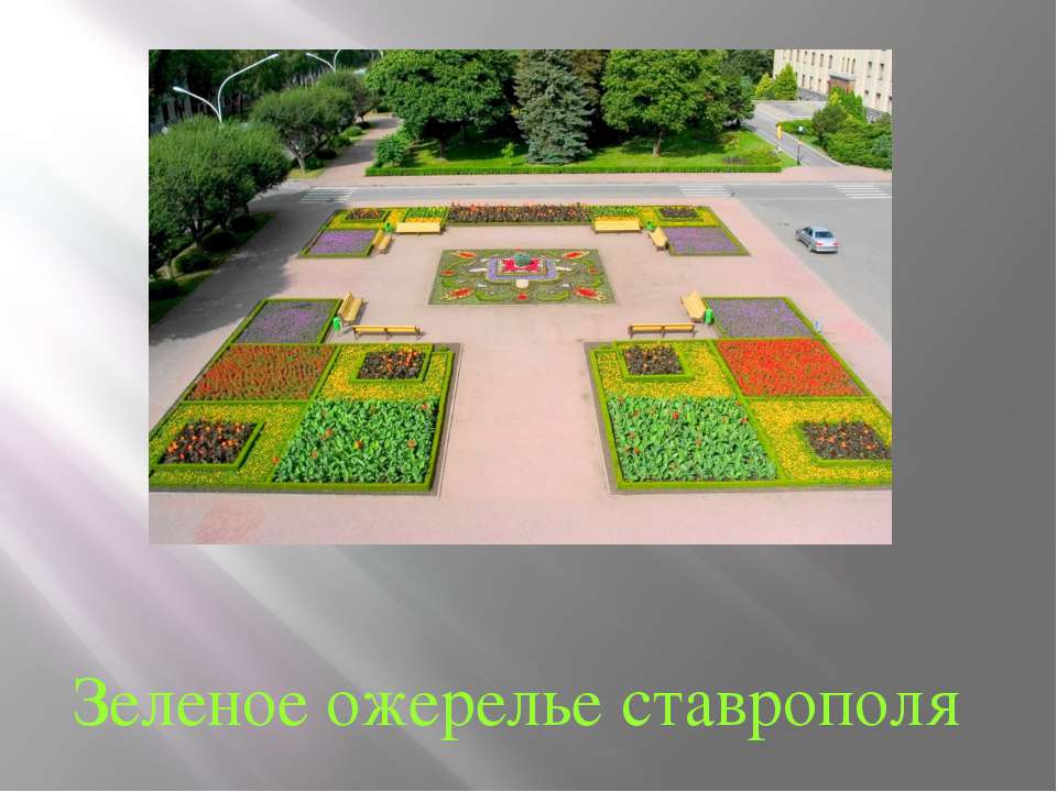 Зеленое ожерелье ставрополя Учебники, Презентации и Подготовка к Экзаменам для Школьников на Klass-Uchebnik.com