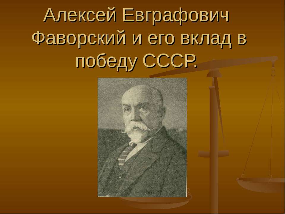 Алексей Евграфович Фаворский и его вклад в победу СССР Учебники, Презентации и Подготовка к Экзаменам для Школьников на Klass-Uchebnik.com