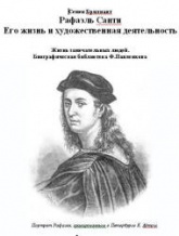 Рафаэль Санти. Его жизнь и художественная деятельность - Брилиант С. Учебники, Презентации и Подготовка к Экзаменам для Школьников на Klass-Uchebnik.com