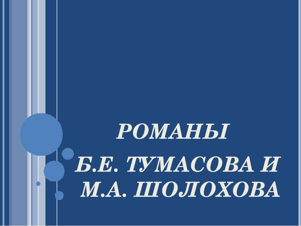 Романы Б.Е. Тумасова и М.А. Шолохова Учебники, Презентации и Подготовка к Экзаменам для Школьников на Klass-Uchebnik.com