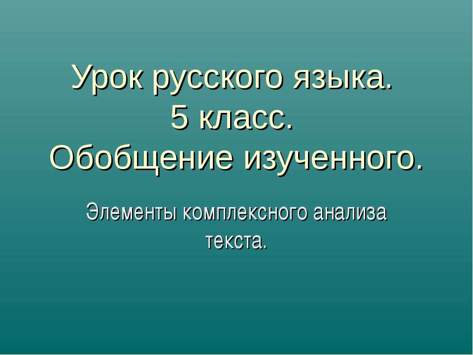 Элементы комплексного анализа текста Учебники, Презентации и Подготовка к Экзаменам для Школьников на Klass-Uchebnik.com