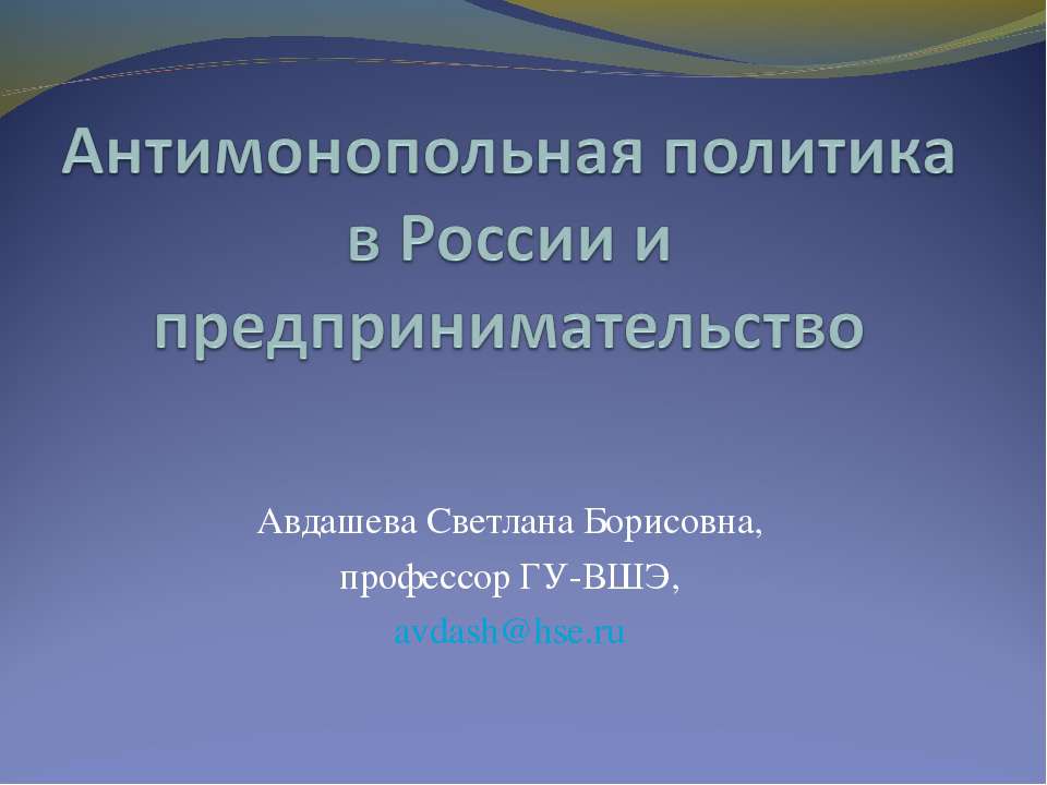 Антимонопольная политика в России и предпринимательство Учебники, Презентации и Подготовка к Экзаменам для Школьников на Klass-Uchebnik.com