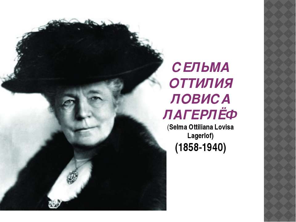 Сельма Лагерлеф Учебники, Презентации и Подготовка к Экзаменам для Школьников на Klass-Uchebnik.com
