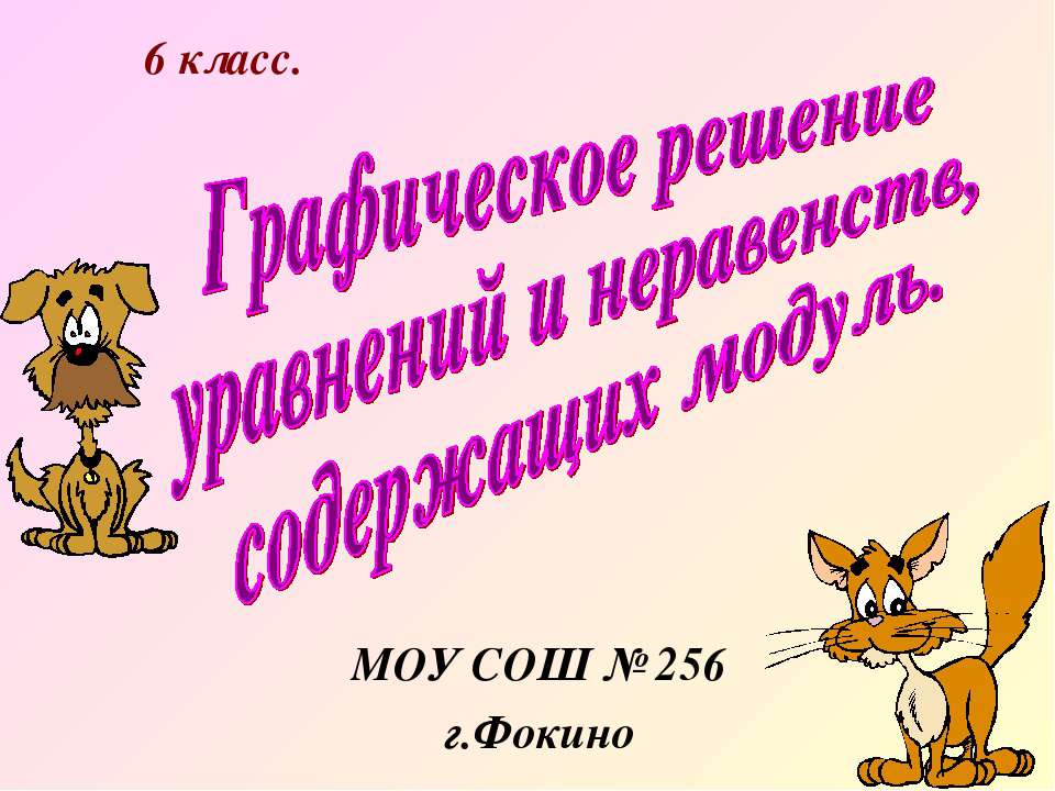 Графическое решение уравнений и неравенств, содержащих модуль Учебники, Презентации и Подготовка к Экзаменам для Школьников на Klass-Uchebnik.com