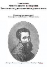 Микеланджело Буонаротти. Его жизнь и художественная деятельность - Брилиант С. Учебники, Презентации и Подготовка к Экзаменам для Школьников на Klass-Uchebnik.com