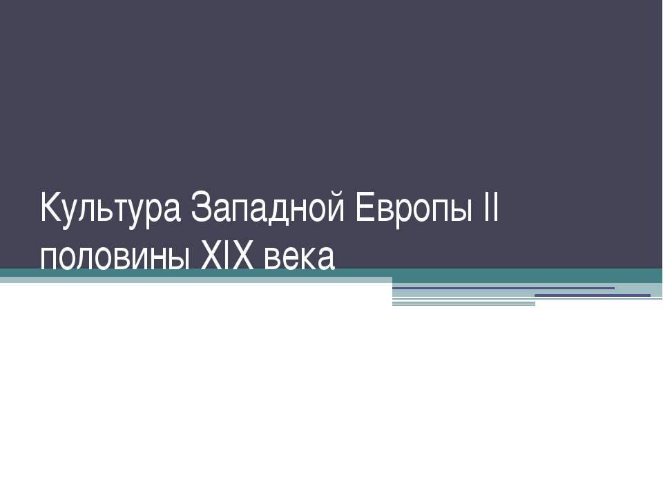 Культура Западной Европы II половины XIX века Учебники, Презентации и Подготовка к Экзаменам для Школьников на Klass-Uchebnik.com