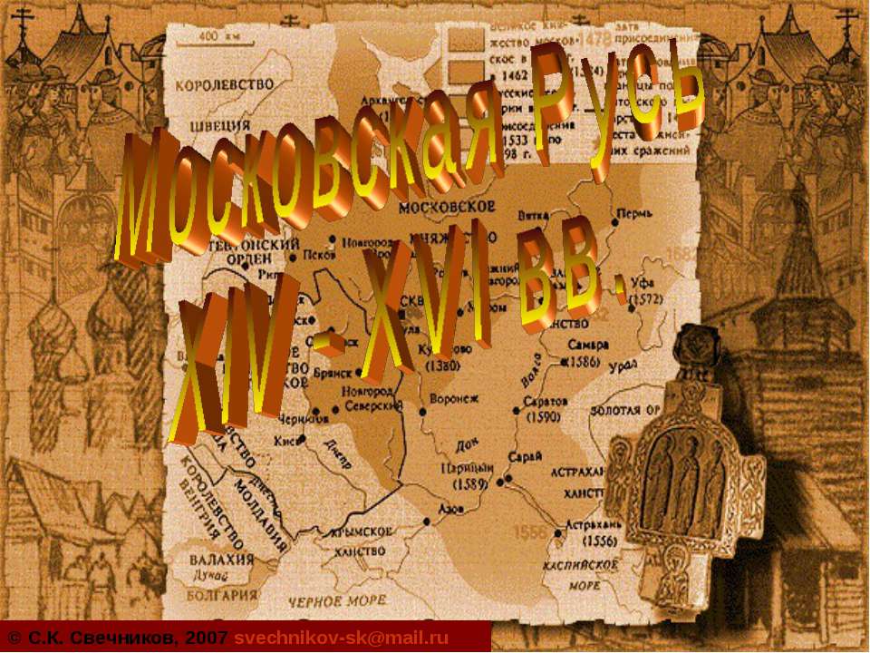 Московская Русь XIV-XVI вв Учебники, Презентации и Подготовка к Экзаменам для Школьников на Klass-Uchebnik.com