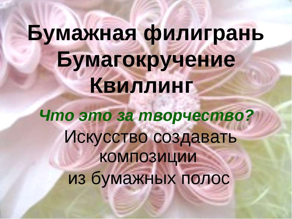 Бумажная филигрань Бумагокручение Квиллинг - Учебники, Презентации и Подготовка к Экзаменам для Школьников на Klass-Uchebnik.com