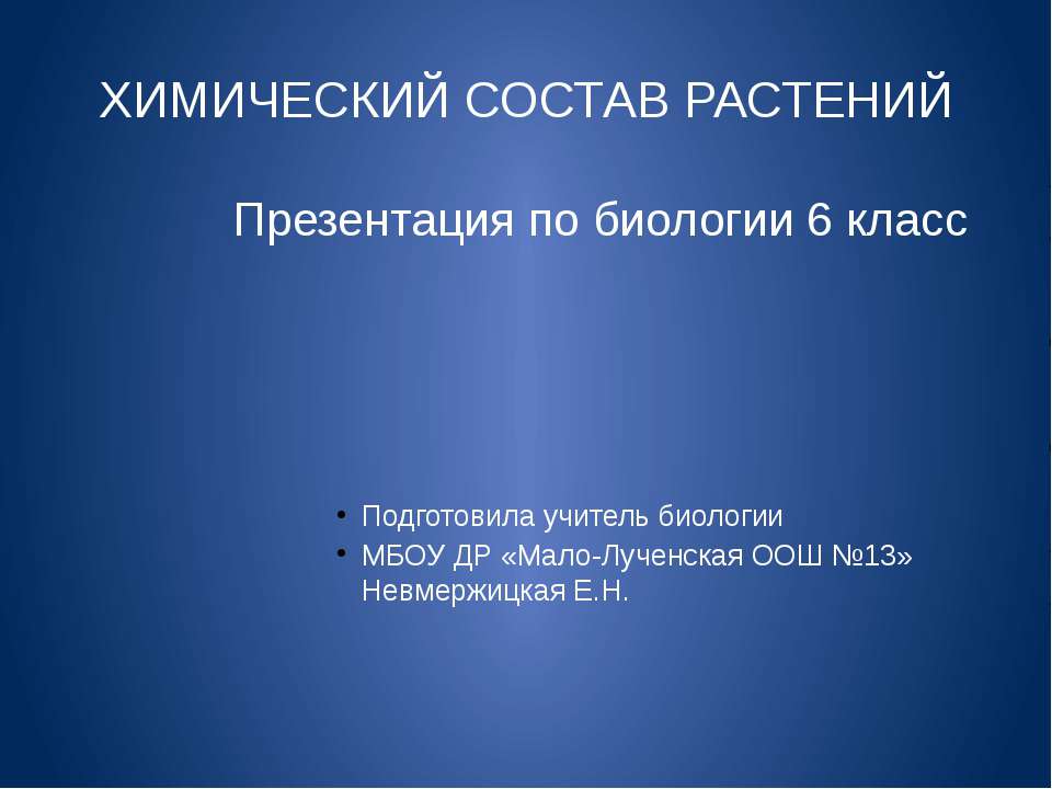 Химический состав растений (6 класс) Учебники, Презентации и Подготовка к Экзаменам для Школьников на Klass-Uchebnik.com