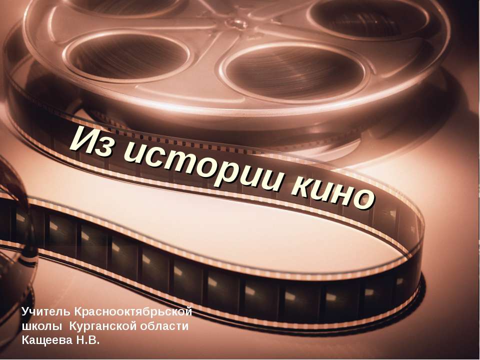 Из истории кино - Учебники, Презентации и Подготовка к Экзаменам для Школьников на Klass-Uchebnik.com