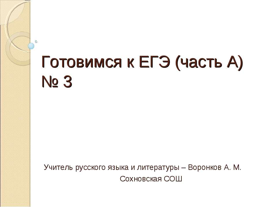 Готовимся к ЕГЭ (часть А) № 3 Учебники, Презентации и Подготовка к Экзаменам для Школьников на Klass-Uchebnik.com