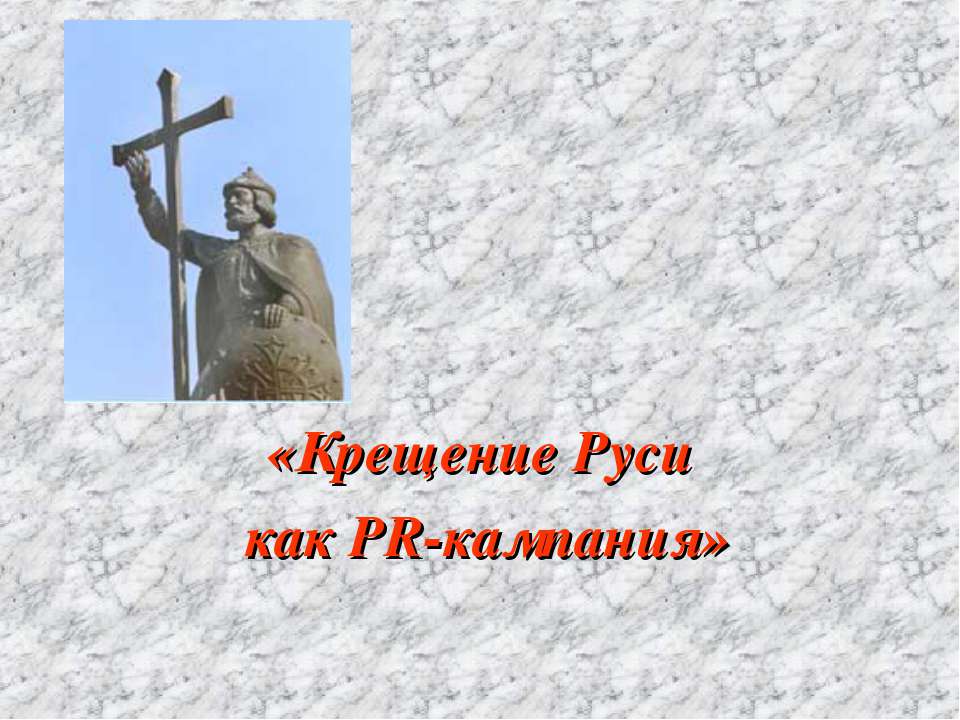 Крещение Руси как PR-кампания Учебники, Презентации и Подготовка к Экзаменам для Школьников на Klass-Uchebnik.com