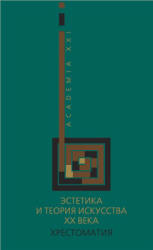 Эстетика и теория искусства XX века. Хрестоматия. Составлял - Хренов Н.А., Мигунов А.С. Учебники, Презентации и Подготовка к Экзаменам для Школьников на Klass-Uchebnik.com