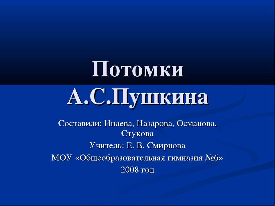 Потомки А.С.Пушкина Учебники, Презентации и Подготовка к Экзаменам для Школьников на Klass-Uchebnik.com