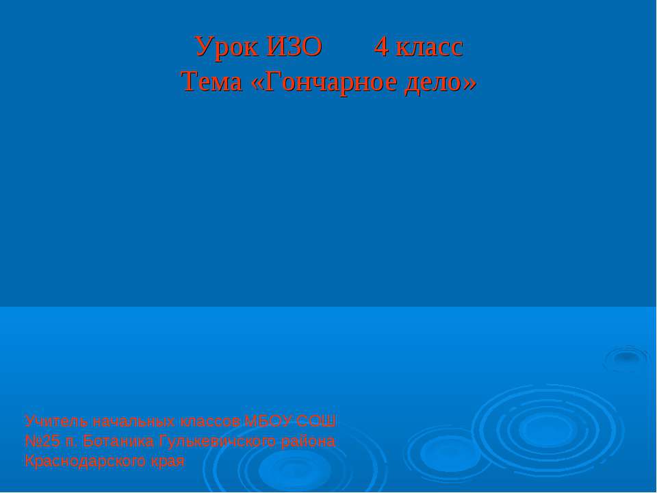 Гончарное дело 4 класс Учебники, Презентации и Подготовка к Экзаменам для Школьников на Klass-Uchebnik.com