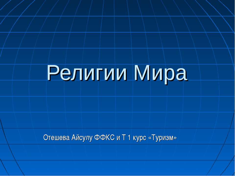 Религии Мира - Учебники, Презентации и Подготовка к Экзаменам для Школьников на Klass-Uchebnik.com