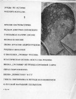 Этюды по истории русского искусства. В 2 томах - Алпатов М.В. Учебники, Презентации и Подготовка к Экзаменам для Школьников на Klass-Uchebnik.com