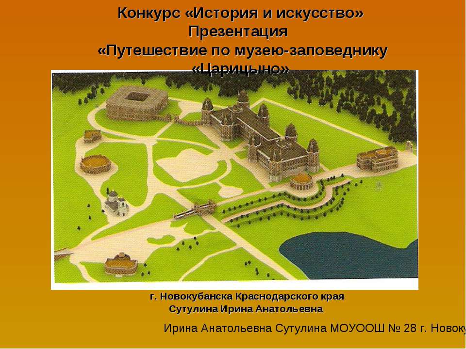 Путешествие по музею-заповеднику «Царицыно» Учебники, Презентации и Подготовка к Экзаменам для Школьников на Klass-Uchebnik.com