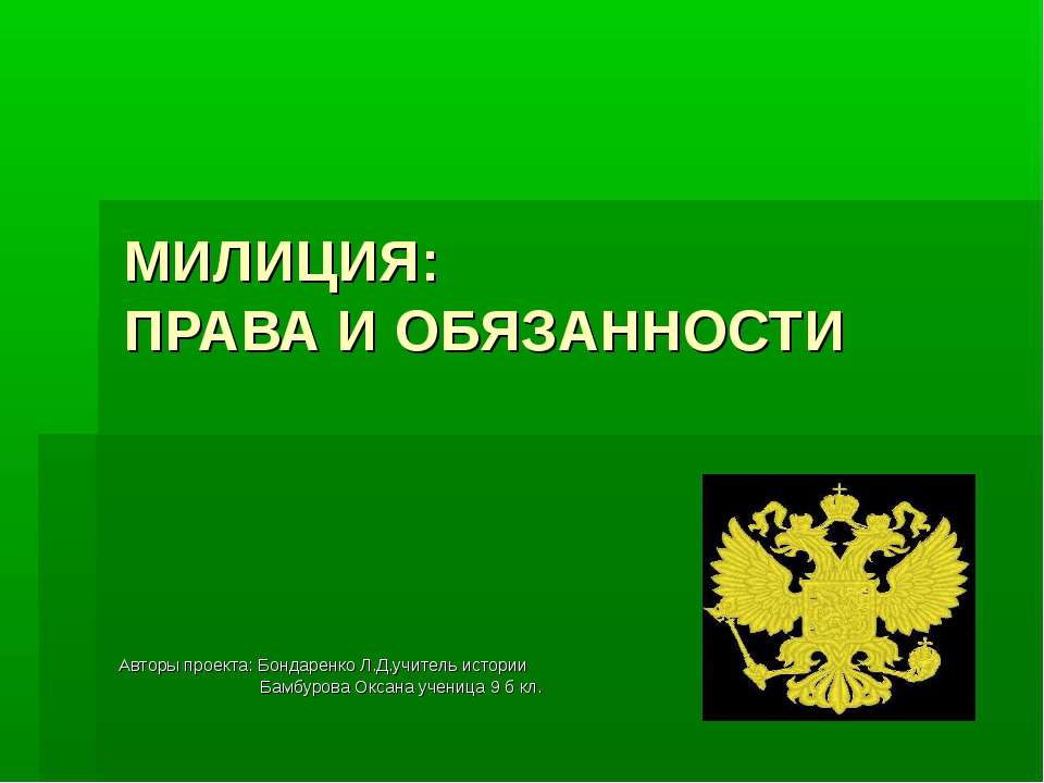 Милиция: права и обязанности - Учебники, Презентации и Подготовка к Экзаменам для Школьников на Klass-Uchebnik.com