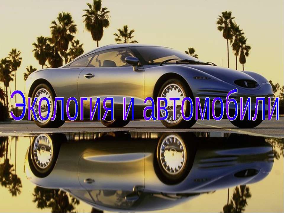 Экология и автомобили Учебники, Презентации и Подготовка к Экзаменам для Школьников на Klass-Uchebnik.com