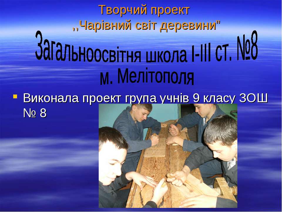 Творчий проект ,,Чарівний світ деревини” Учебники, Презентации и Подготовка к Экзаменам для Школьников на Klass-Uchebnik.com