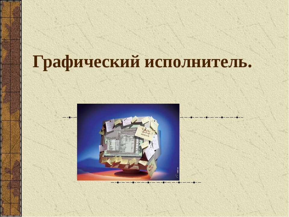 Графический исполнитель Учебники, Презентации и Подготовка к Экзаменам для Школьников на Klass-Uchebnik.com