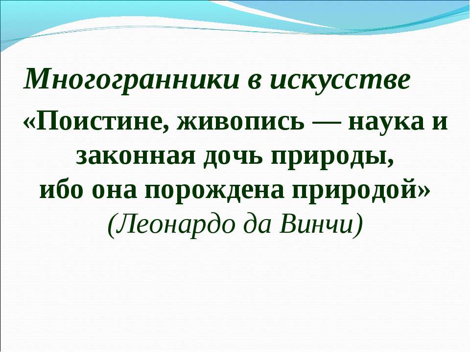 Многогранники в искусстве Учебники, Презентации и Подготовка к Экзаменам для Школьников на Klass-Uchebnik.com