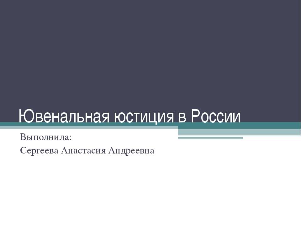 Ювенальная юстиция в России - Учебники, Презентации и Подготовка к Экзаменам для Школьников на Klass-Uchebnik.com