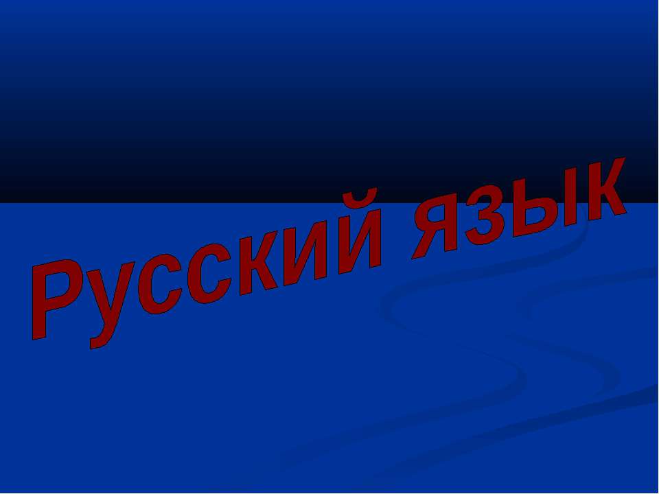 Закрепление изученных орфограмм Учебники, Презентации и Подготовка к Экзаменам для Школьников на Klass-Uchebnik.com