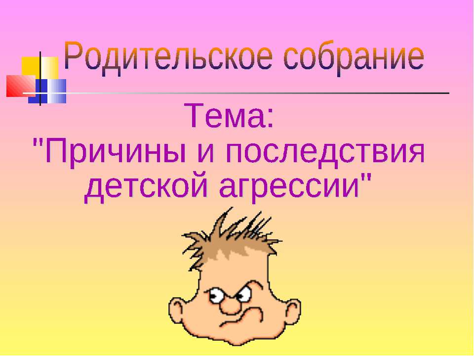 Причины и последствия детской агрессии Учебники, Презентации и Подготовка к Экзаменам для Школьников на Klass-Uchebnik.com