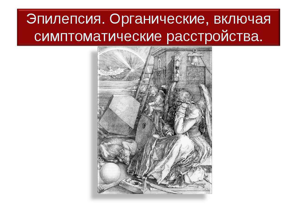 Эпилепсия. Органические, включая симптоматические расстройства Учебники, Презентации и Подготовка к Экзаменам для Школьников на Klass-Uchebnik.com