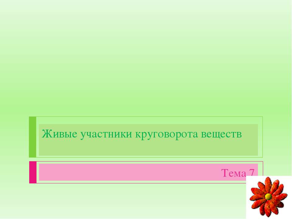 Живые участники круговорота веществ Учебники, Презентации и Подготовка к Экзаменам для Школьников на Klass-Uchebnik.com