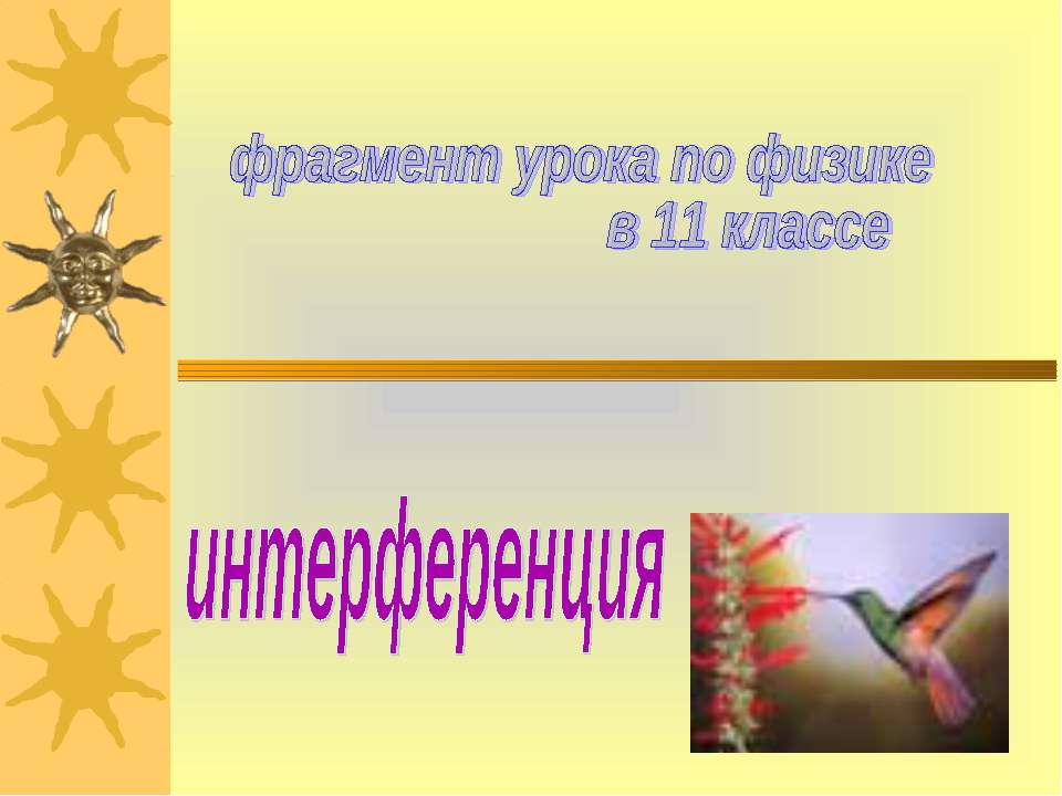 Интерференция - Учебники, Презентации и Подготовка к Экзаменам для Школьников на Klass-Uchebnik.com